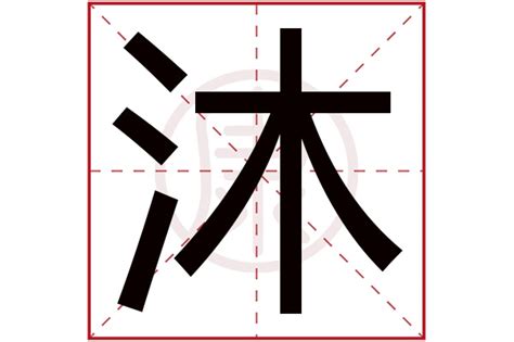 沐字五行|沐的意思，沐字的意思